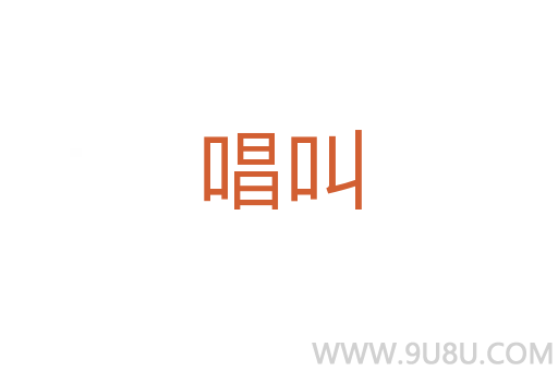 唱叫