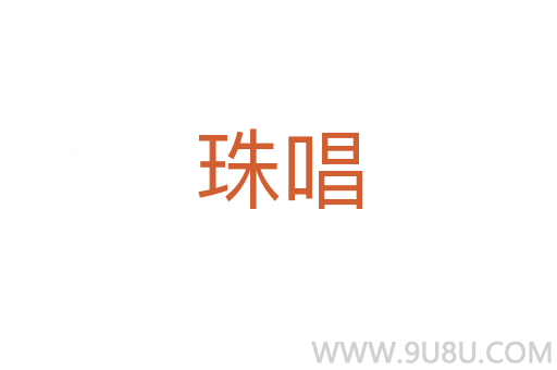 珠唱