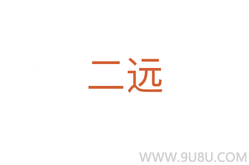 二远