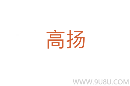 高扬