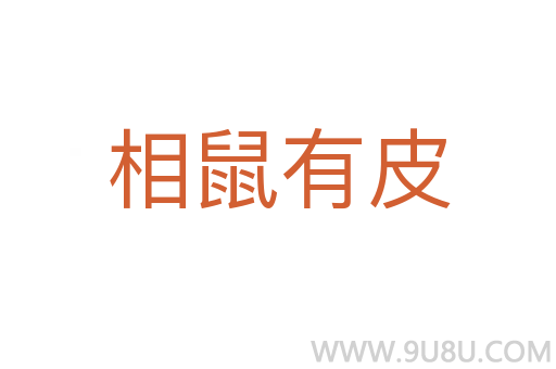 相鼠有皮