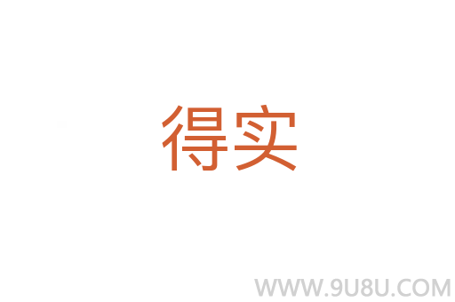 得实
