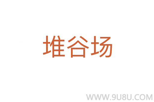 堆谷场