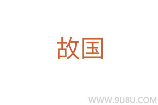 故国