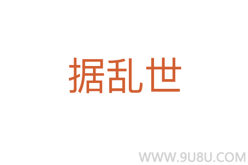 据乱世