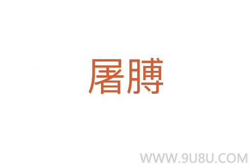 屠膊