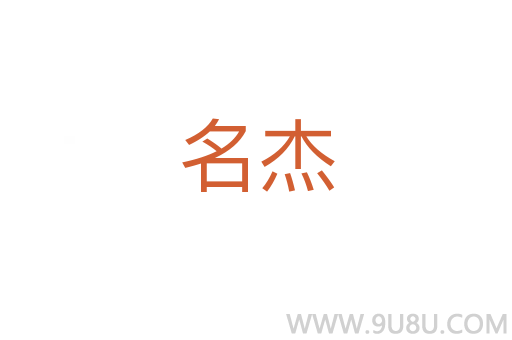 名杰