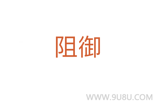 阻御