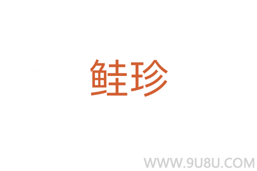 鲑珍