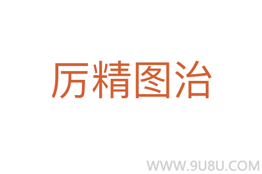 厉精图治