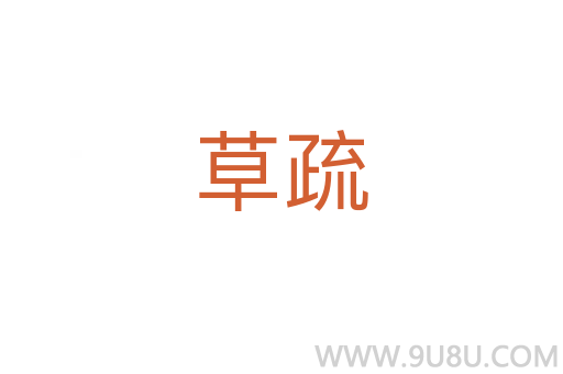草疏