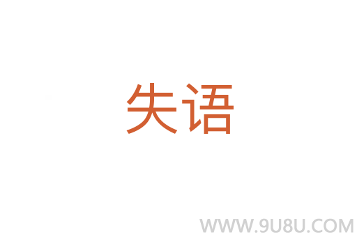 失语