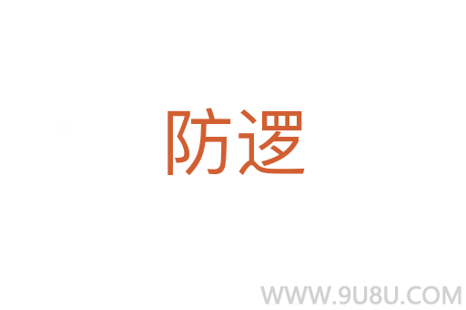 防逻