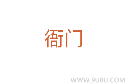 衙门