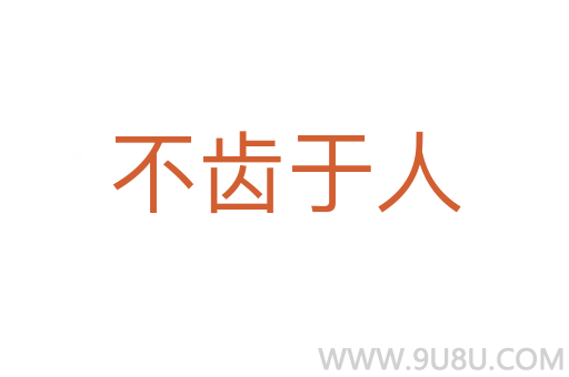 不齿于人