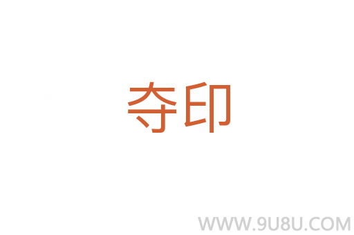 夺印