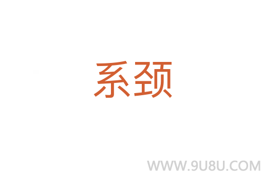 系颈
