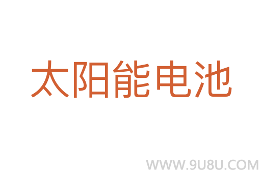 太阳能电池