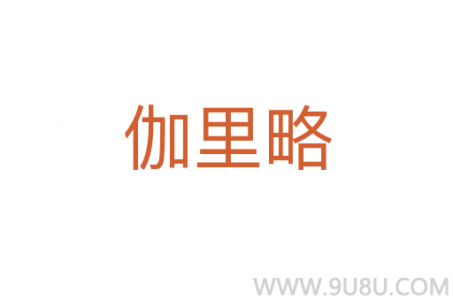 伽里略