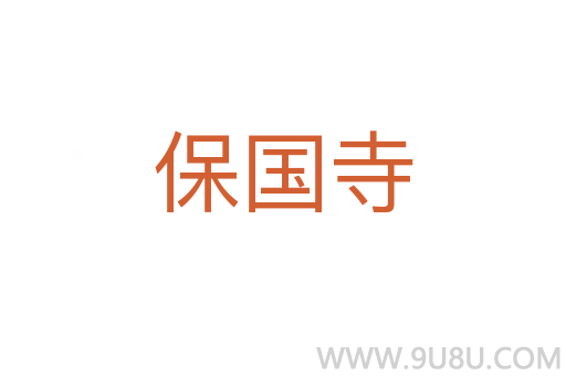 保国寺