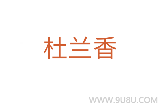 杜兰香