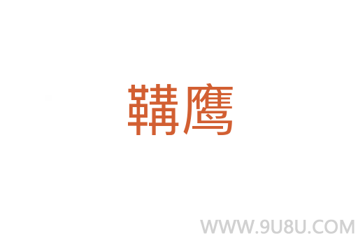 鞲鹰