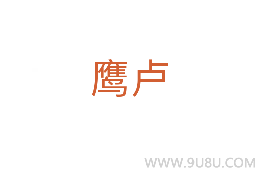 鹰卢