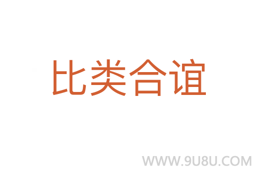 比类合谊