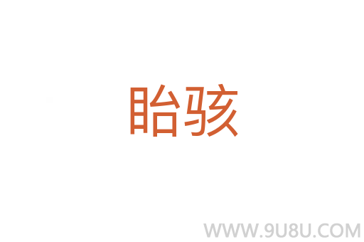 眙骇