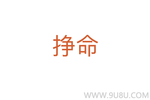 挣命