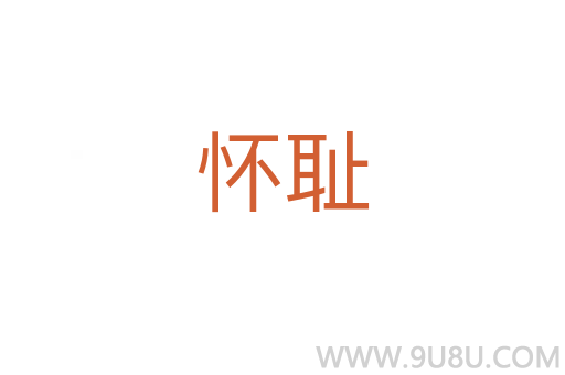 怀耻