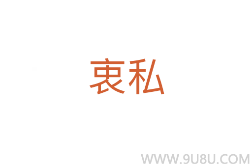 衷私