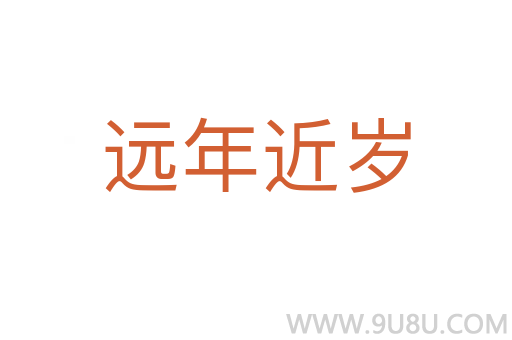 远年近岁