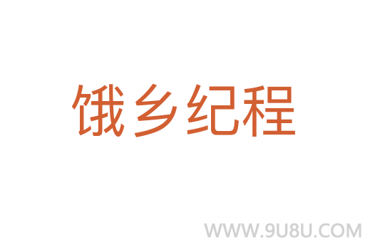 饿乡纪程