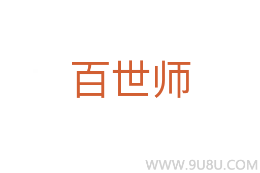 百世师