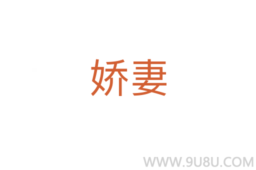 娇妻