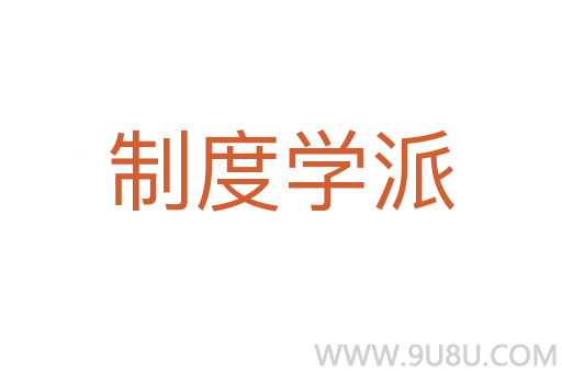 制度学派