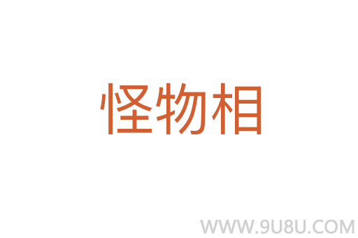 怪物相