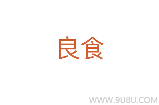 良食