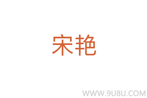 宋艳
