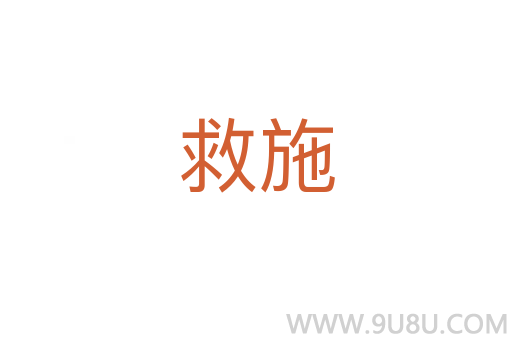 救施
