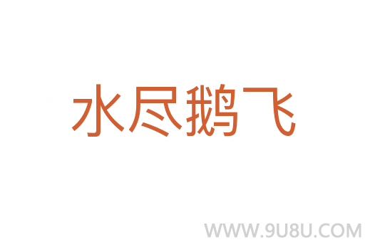 水尽鹅飞