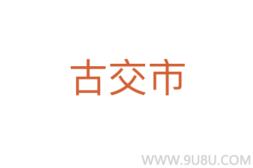 古交市