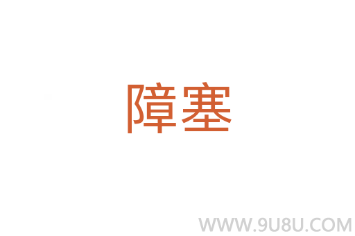 障塞