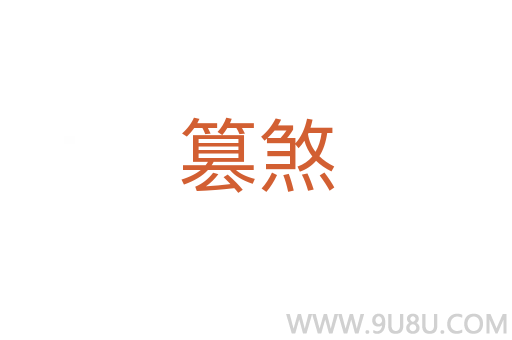 篡煞