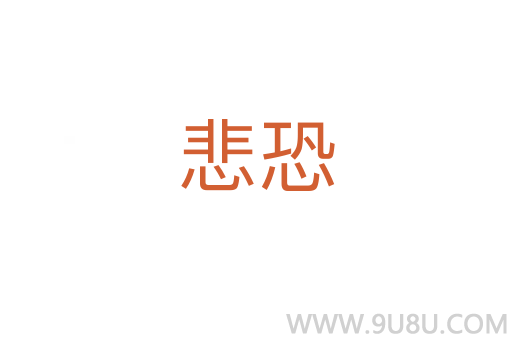 悲恐