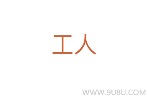 工人