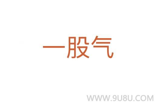 一股气