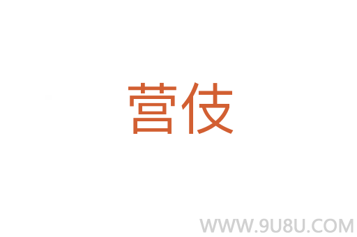 营伎