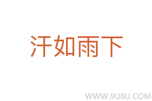 汗如雨下